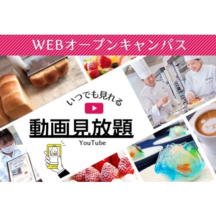 いつでも見られる！WEBオープンキャンパス（動画視聴）／京都製菓製パン技術専門学校