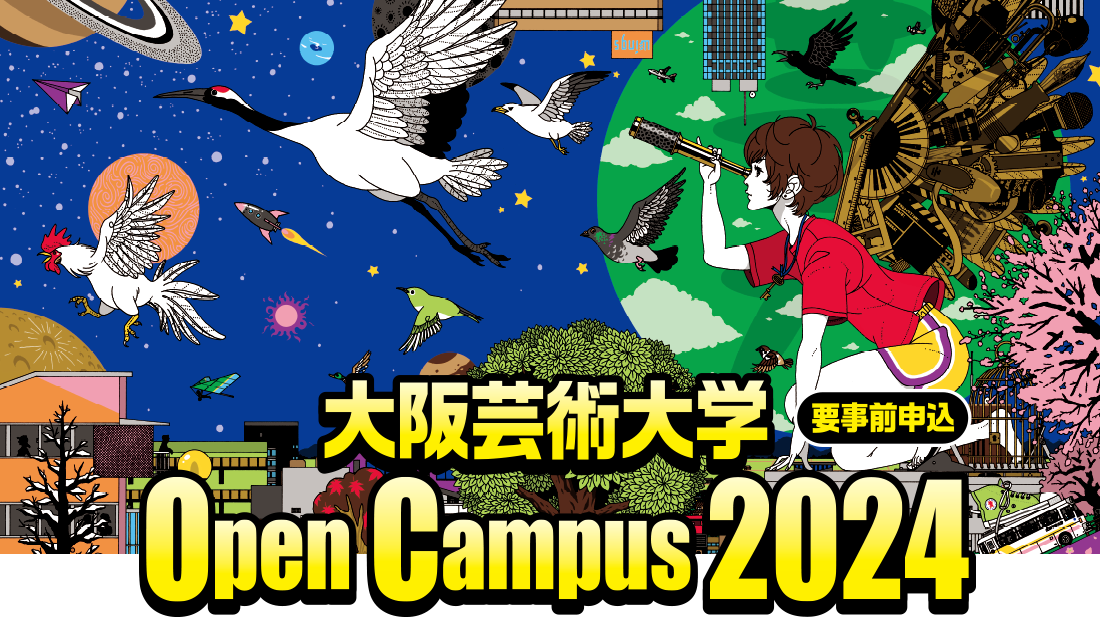 大阪芸術大学のオープンキャンパス詳細
