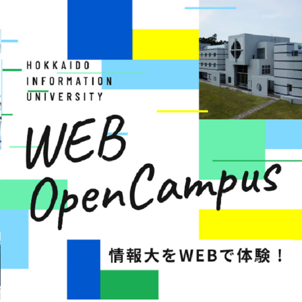 北海道情報大学のオープンキャンパス詳細