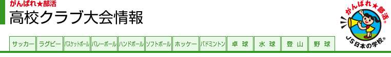 がんばれ★部活 高校クラブ大会情報