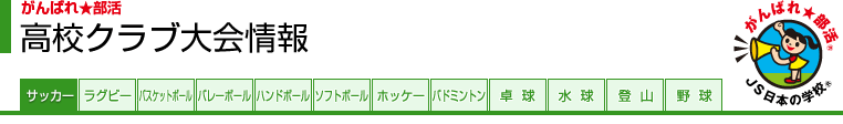がんばれ★部活 高校クラブ大会情報