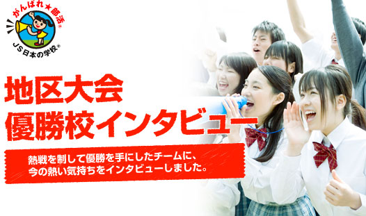 地区大会優勝校インタビュー