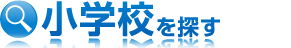 小学校を探す