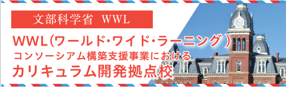 文部科学省指定　 WWL(ワールド・ワイド・ラーニング)コンソーシアム構築支援事業におけるカリキュラム開発拠点校