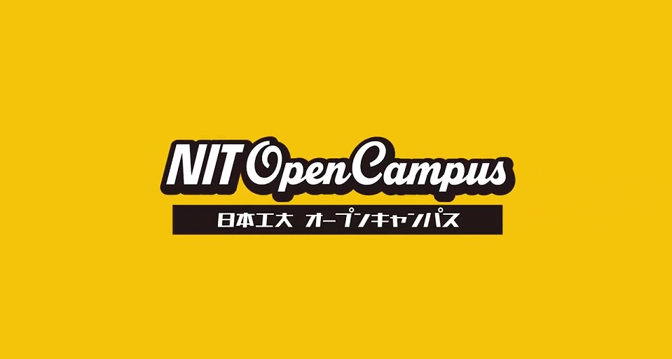 日本工業大学オープンキャンパス紹介