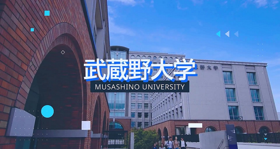 武蔵野大学の紹介動画