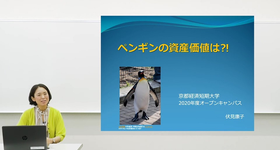 【ミニ講義②】ペンギンの資産価値は？！
