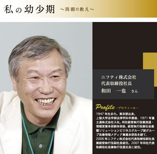 ニフティ株式会社　代表取締役社長　和田一也さん　プロフィール
