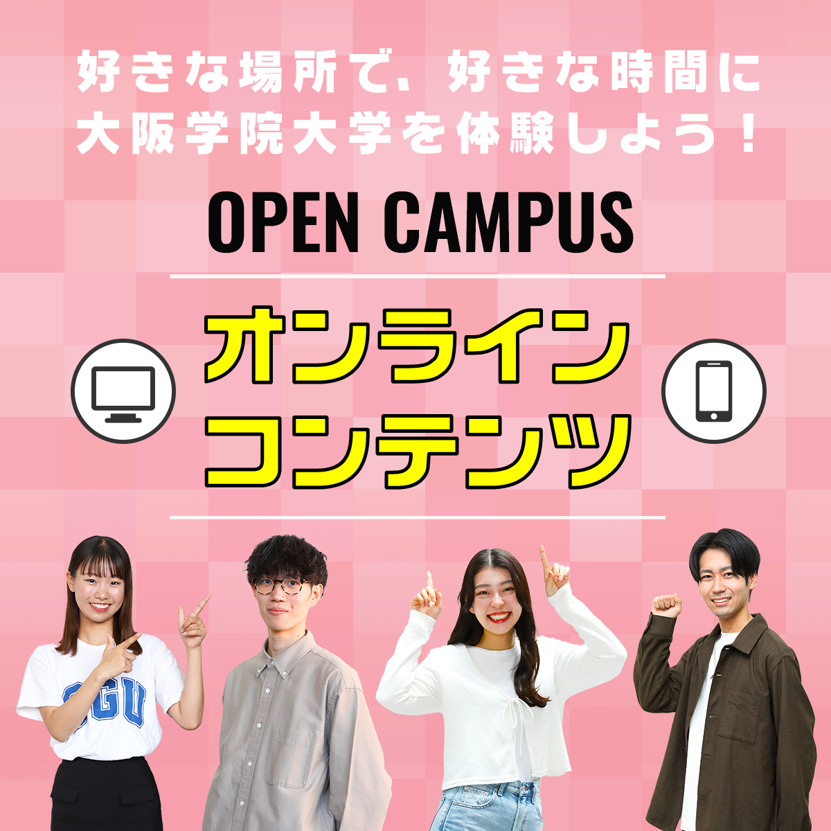 大阪学院大学のオープンキャンパス