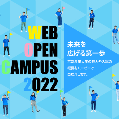 京都産業大学のオープンキャンパス