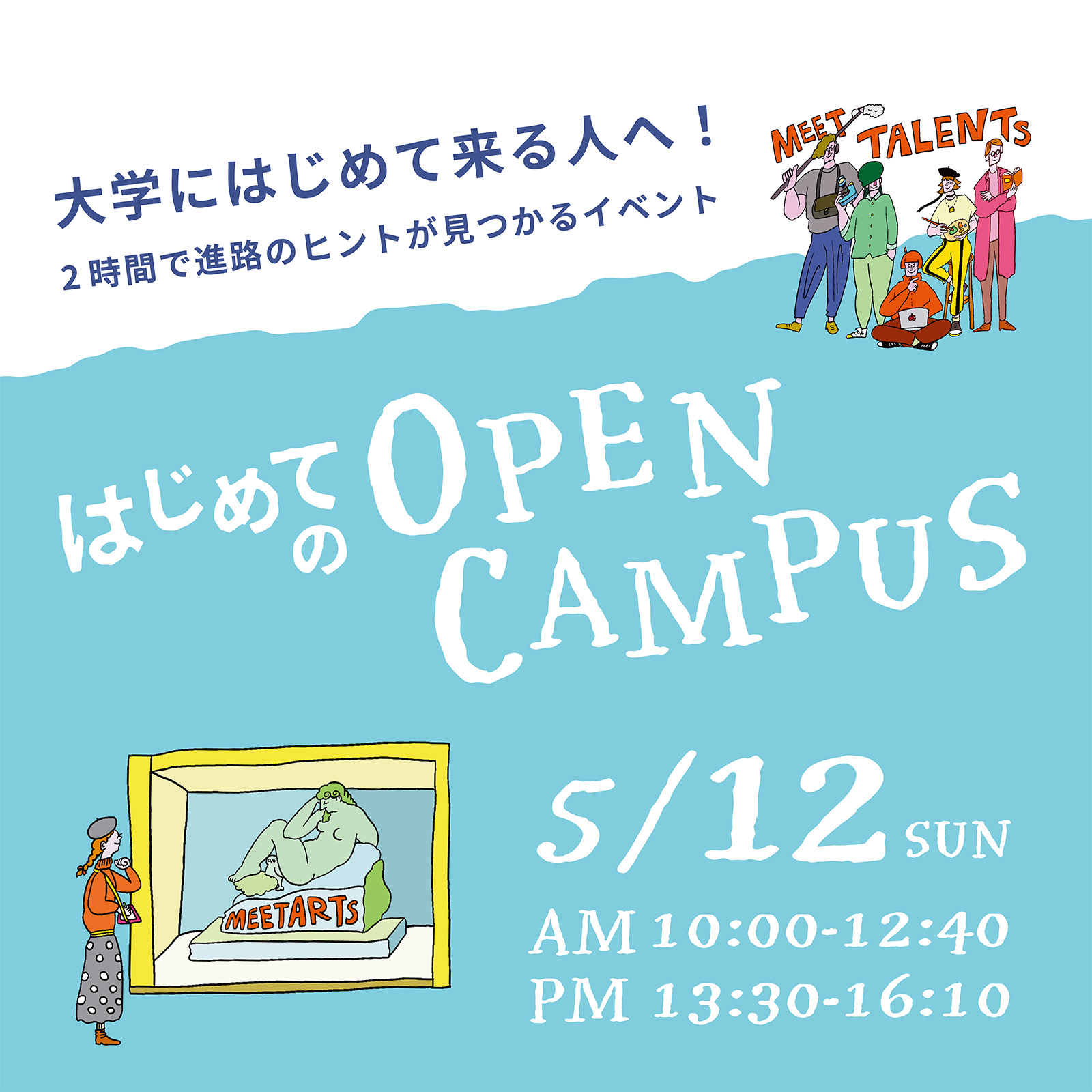京都芸術大学のオープンキャンパス