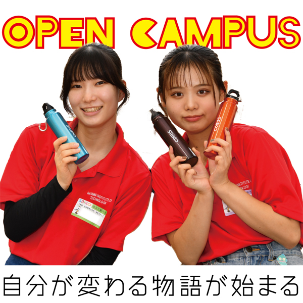 埼玉工業大学のオープンキャンパス