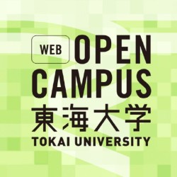 東海大学のオープンキャンパス