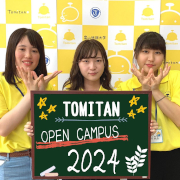 富山短期大学のオープンキャンパス