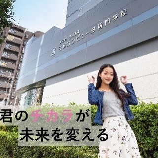 日本コンピュータ専門学校のオープンキャンパス