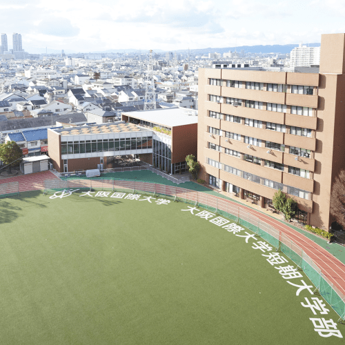 大阪国際大学短期大学部のオープンキャンパス