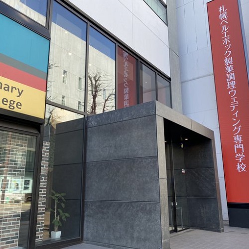 札幌ベルエポック製菓調理専門学校
