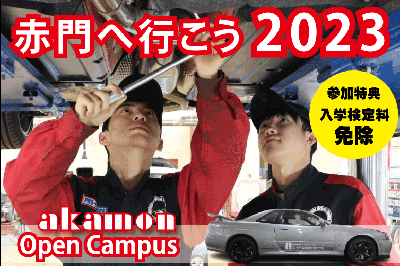 【来校型】学校見学会2023／専門学校 赤門自動車整備大学校