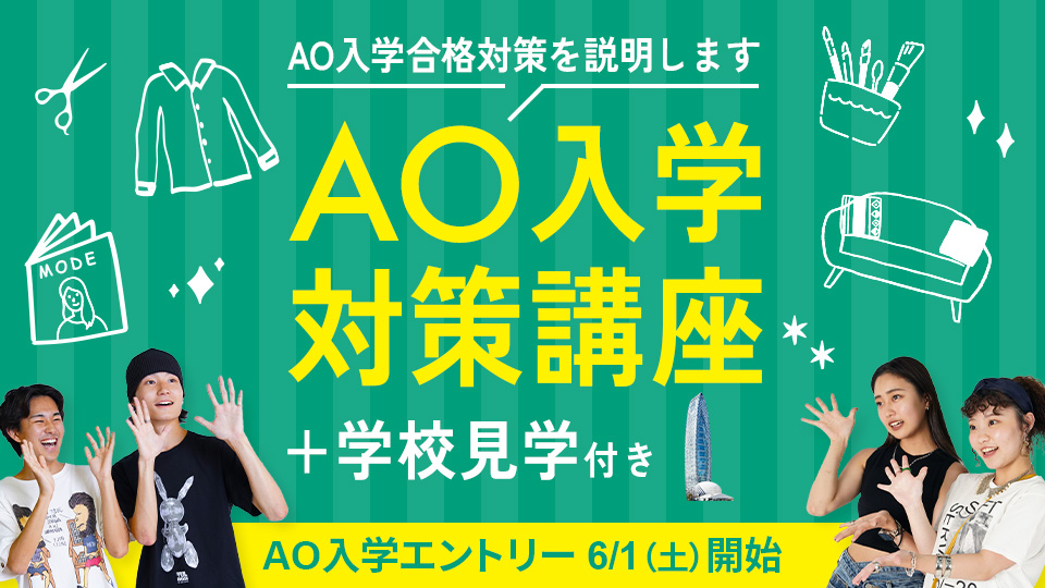 【学校見学付き】AO入学対策講座／東京モード学園