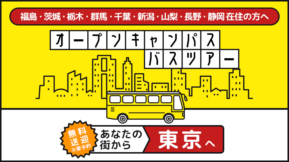 オープンキャンパス無料送迎バスツアー／東京モード学園