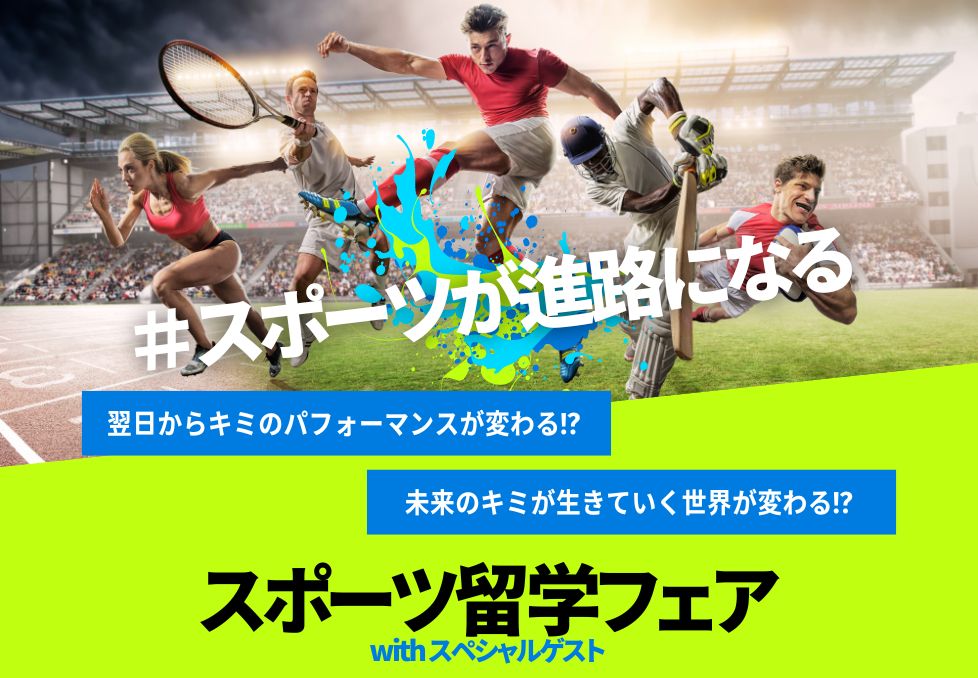 スポーツ留学フェアwithスペシャルゲスト／日本外国語専門学校