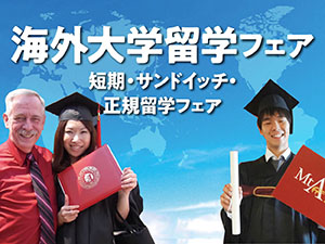海外大学留学フェア／日本外国語専門学校