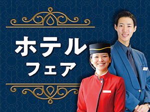 ホテル・クルーズフェア／日本外国語専門学校
