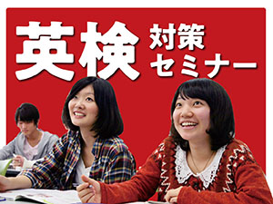 英検対策セミナー(高校生対象)／日本外国語専門学校