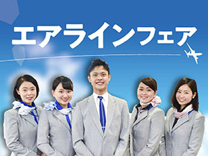 エアライン2days【空港見学ツアー】／日本外国語専門学校