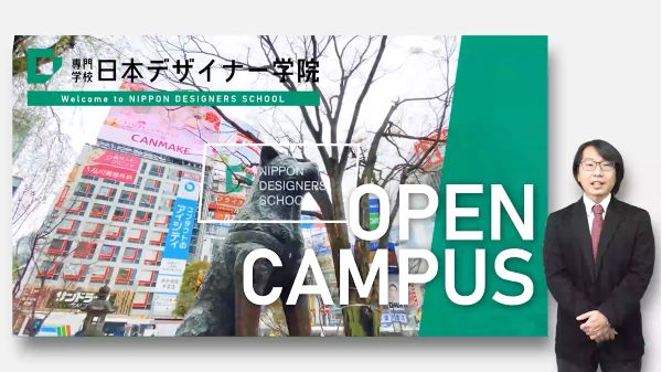 【オンライン】学校説明会／専門学校日本デザイナー学院