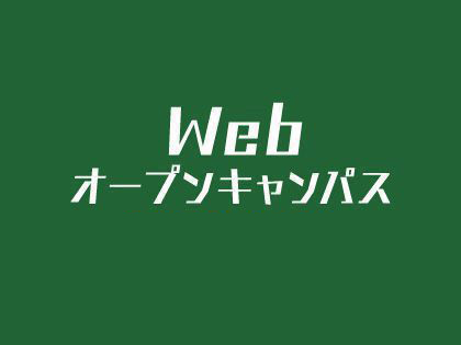 Webオープンキャンパス／〈専〉ＹＩＣ京都工科自動車大学校
