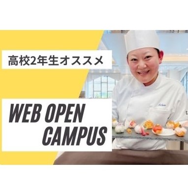 WEBオープンキャンパス(動画視聴）／京都調理師専門学校