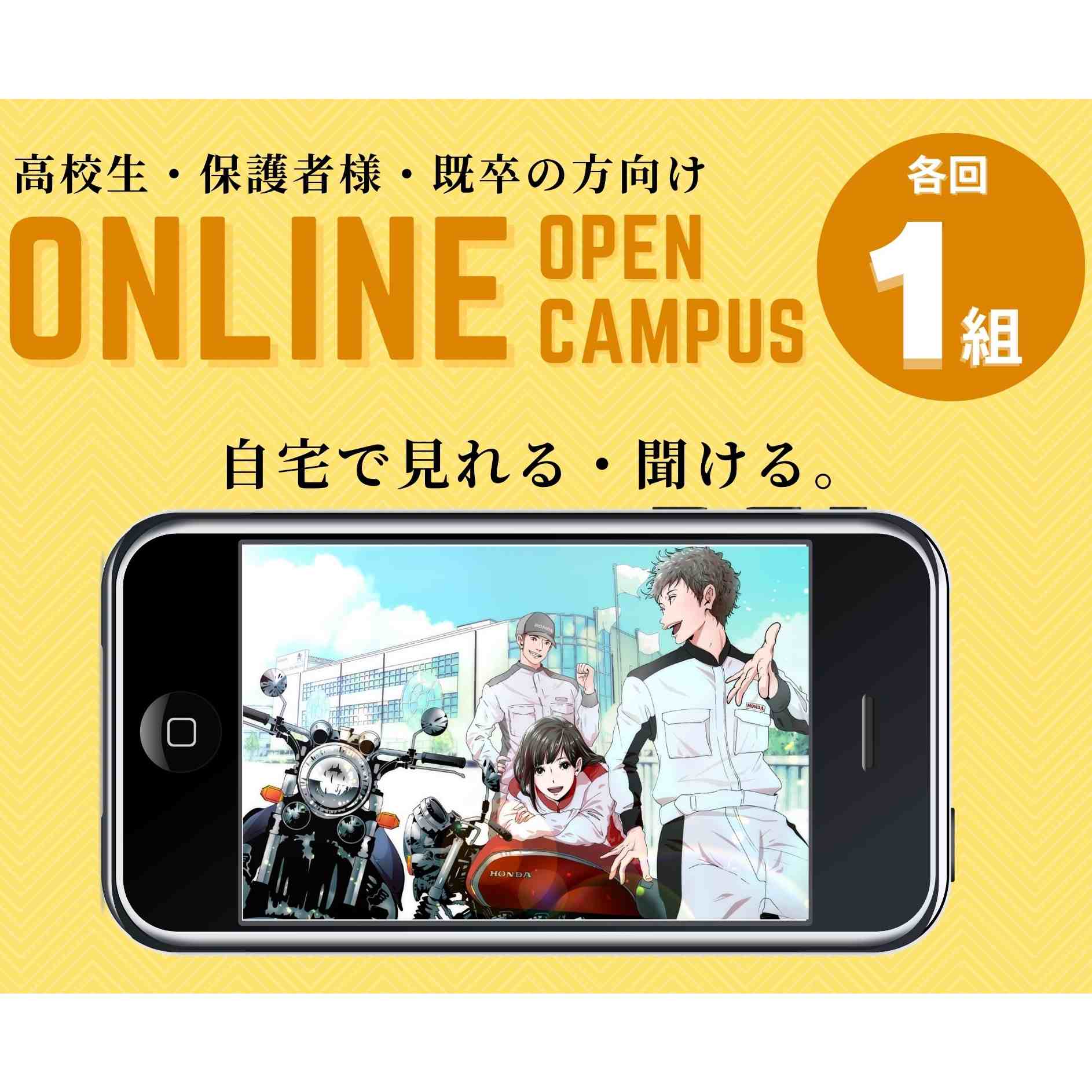 【一組限定】ONLINEオープンキャンパス（日本人の方向け）／ホンダ テクニカル カレッジ  関西