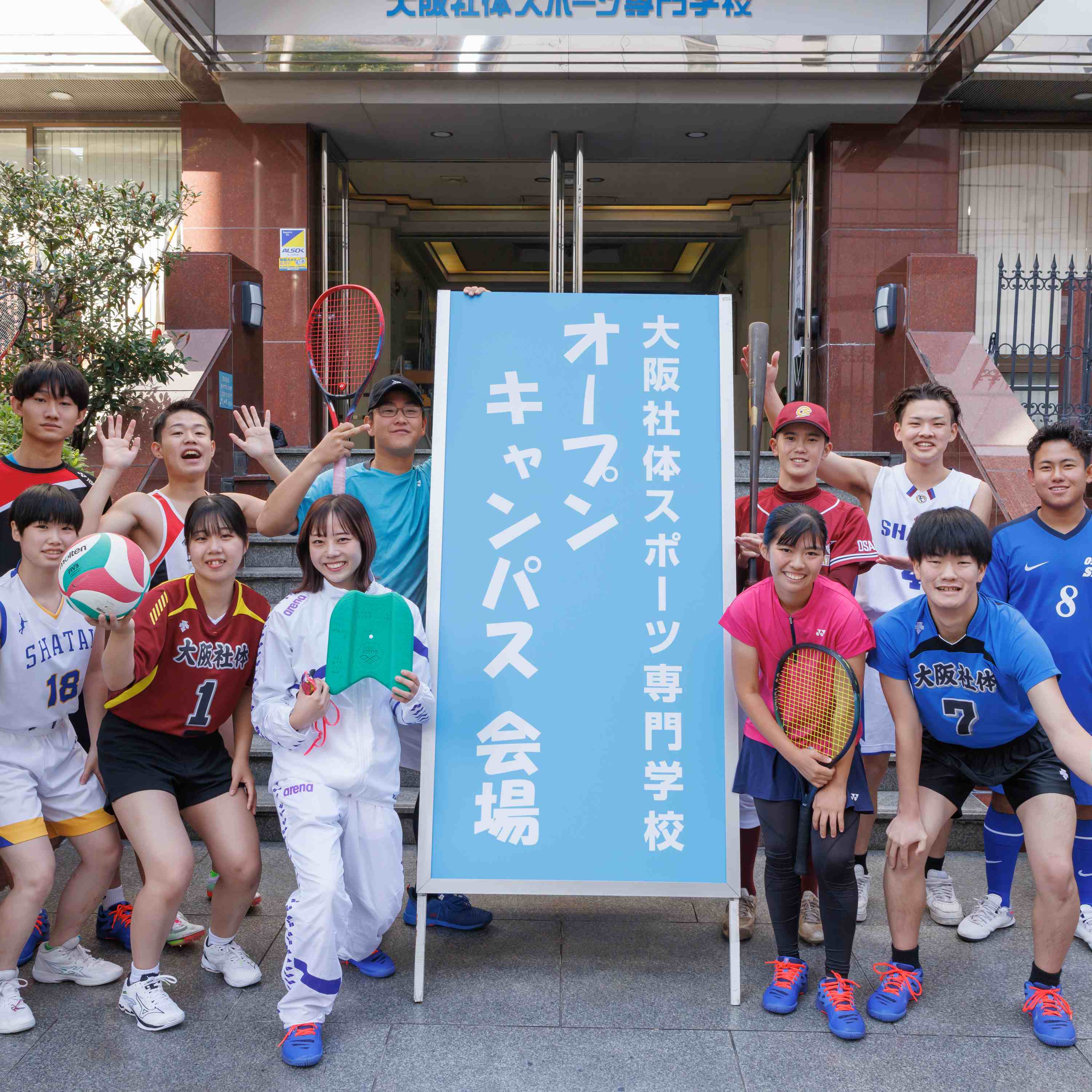 オープンキャンパスに参加して夢への一歩を踏み出そう！／大阪社体スポーツ専門学校