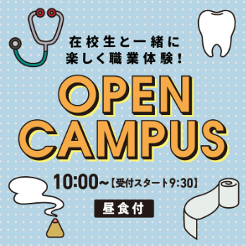 オープンキャンパス（新高3・2年、既卒者対象）／東洋医療専門学校