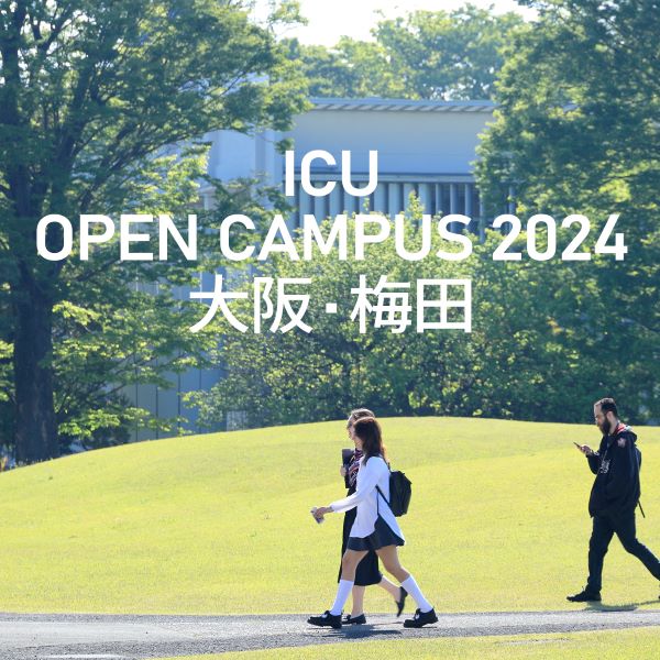 国際基督教大学（ＩＣＵ）のオープンキャンパス詳細