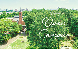 白百合女子大学のオープンキャンパス詳細