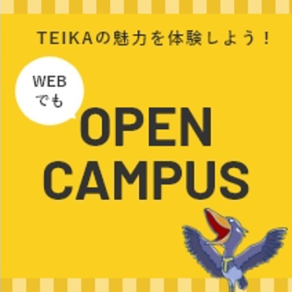 帝京科学大学のオープンキャンパス詳細