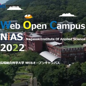 長崎総合科学大学のオープンキャンパス詳細