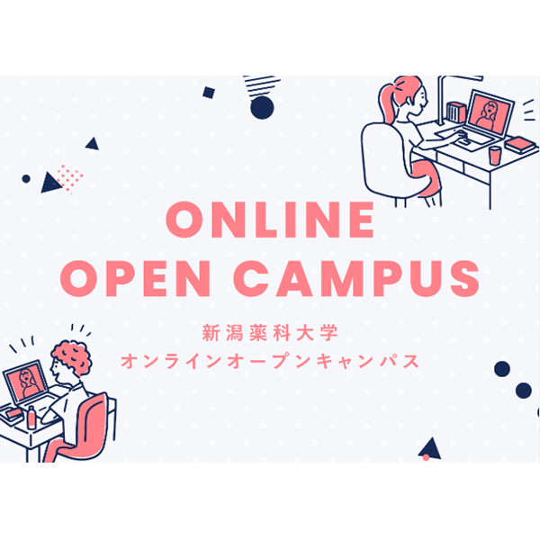 新潟薬科大学のオープンキャンパス詳細