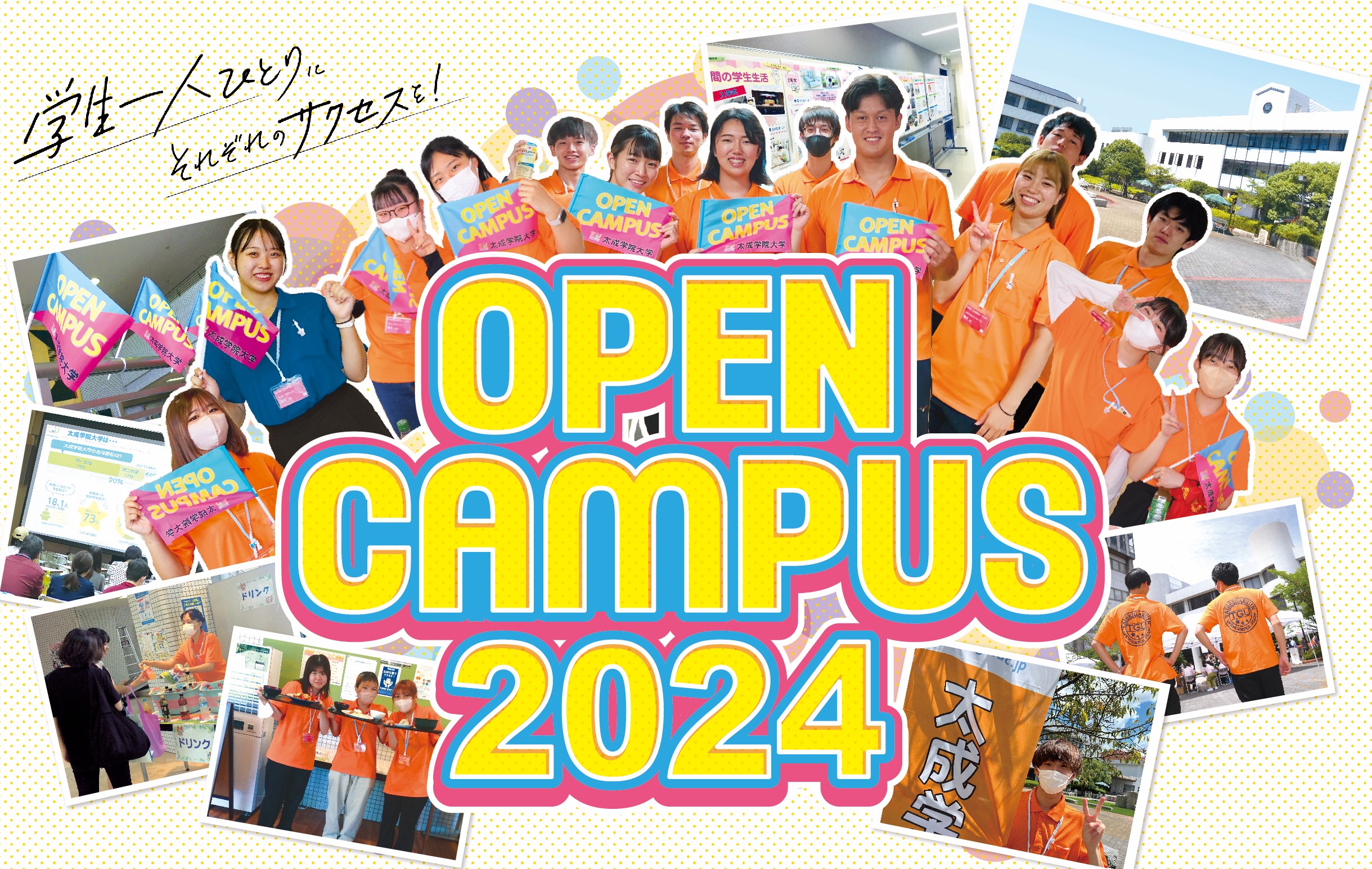太成学院大学のオープンキャンパス詳細