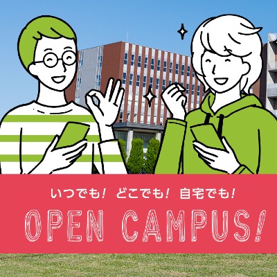 豊岡短期大学のオープンキャンパス詳細