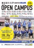東京富士大学のオープンキャンパス詳細