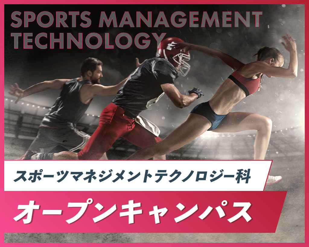 【来校型】
スポーツマネジメントテクノロジー科
オープンキャンパス／京都医健専門学校
