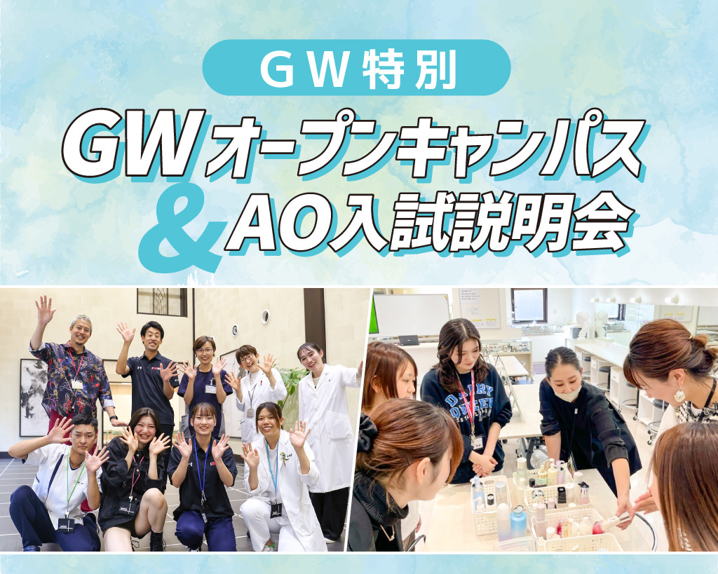 GWオープンキャンパス＆AO入試説明会／京都医健専門学校