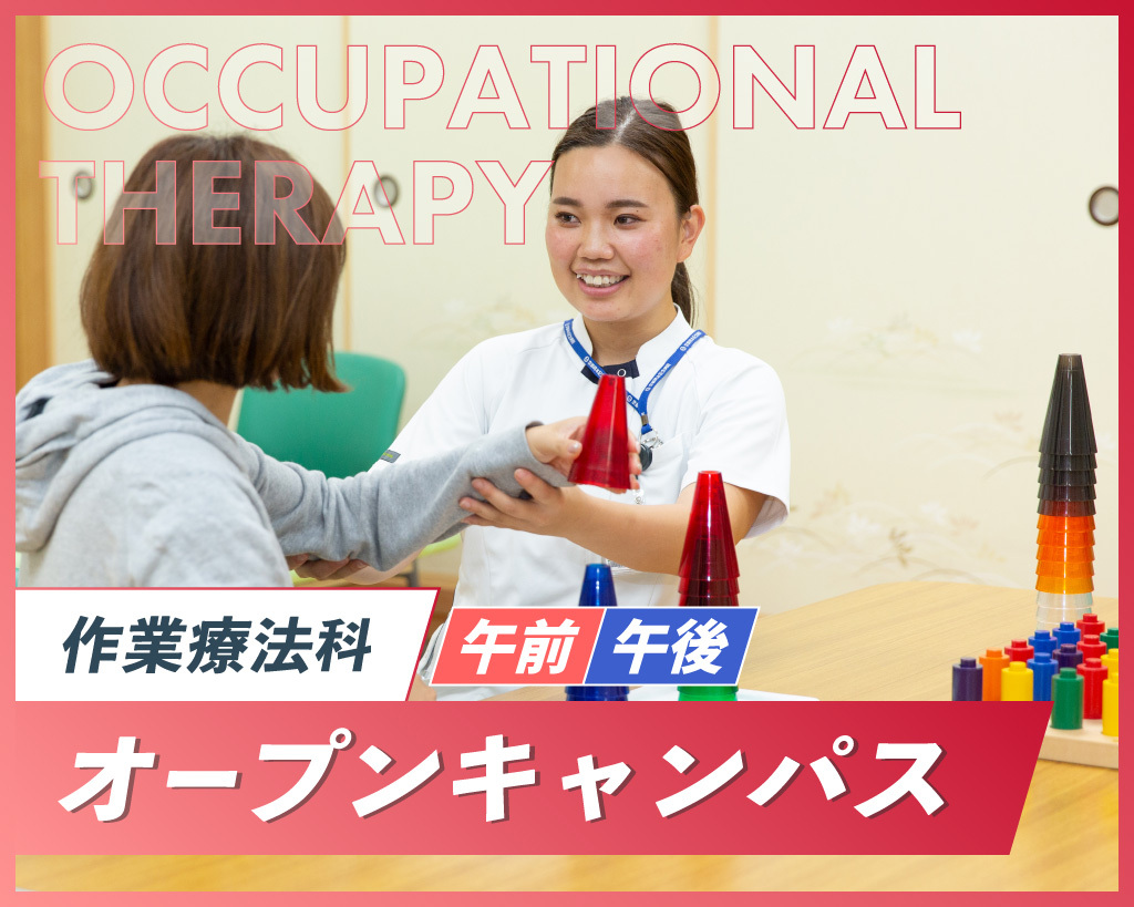 作業療法科　オープンキャンパス／京都医健専門学校