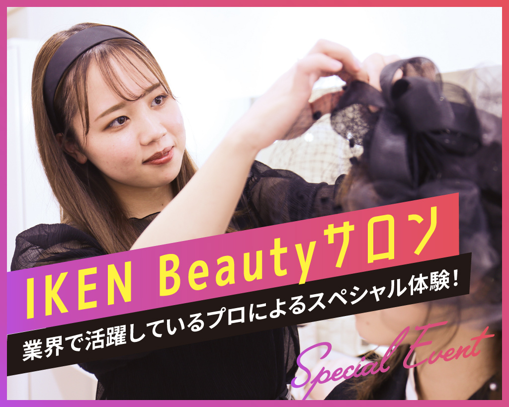 IKEN Beautyサロン／京都医健専門学校
