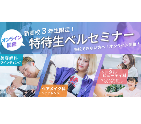 オンライン特待生ベルセミナー説明会／札幌ベルエポック美容専門学校