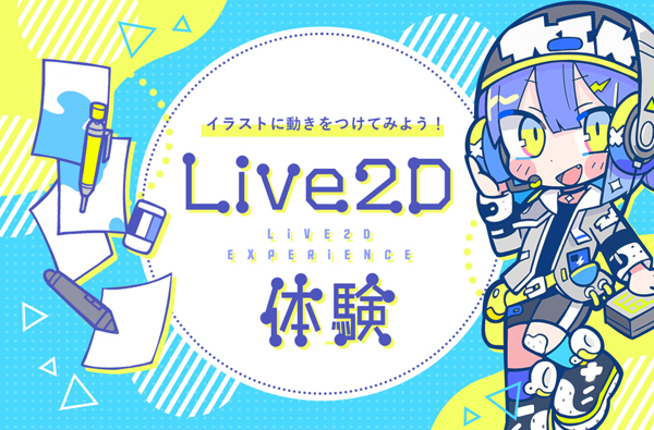 Live2D体験／東京デザインテクノロジーセンター専門学校