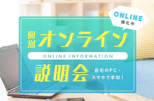 個別オンライン説明会／東京デザインテクノロジーセンター専門学校